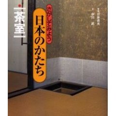さがしてみよう日本のかたち　８　茶室
