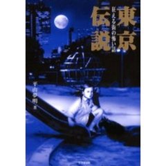 東京伝説　狂える街の怖い話