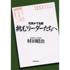 挑むリーダーたちへ　元気がでる話