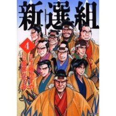 新選組　　　４