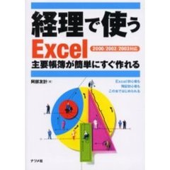 経理で使うＥｘｃｅｌ　主要帳簿が簡単にすぐ作れる　Ｅｘｃｅｌ初心者も簿記初心者もこの本ではじめられる