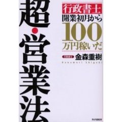 超・営業法　「行政書士」開業初月から１００万円稼いだ