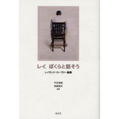 レイ、ぼくらと話そう　レイモンド・カーヴァー論集