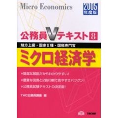ミクロ経済学　地方上級・国家２種・国税専門官　２００５年度版