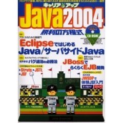 キャリアアップＪａｖａ２００４勝利の方程式