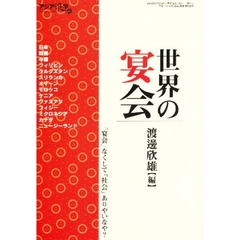 アジア遊学　Ｎｏ．６１　世界の宴会