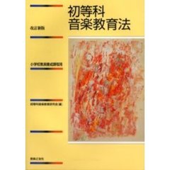 初等科音楽教育法　小学校教員養成課程用　改訂新版