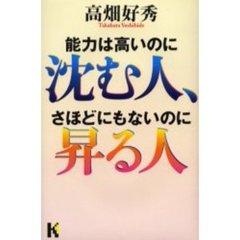 能力は高いのに沈む人、さほどにもないのに昇る人