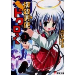 撲殺天使ドクロちゃん　３
