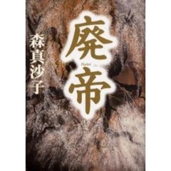廃帝