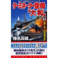 ターミネーター空母「大和」　３　壮絶！第二次真珠湾攻撃