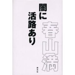 闇に活路あり