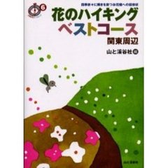 花のハイキングベストコース　関東周辺