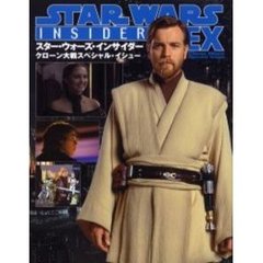 スター・ウォーズ・インサイダーＥＸクローン大戦スペシャル・イシュー
