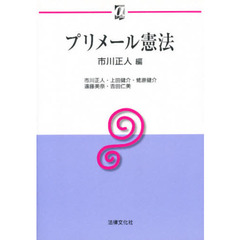 プリメール憲法