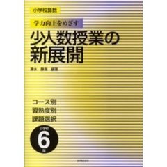 小学校算数学力向上をめざす少人数授業の新展開　コース別　習熟度別　課題選択　小学校６年