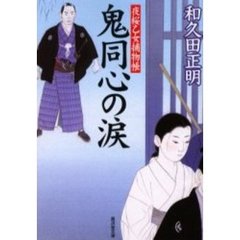 鬼同心の涙　夜桜乙女捕物帳