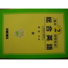 総合英語　高校中級用