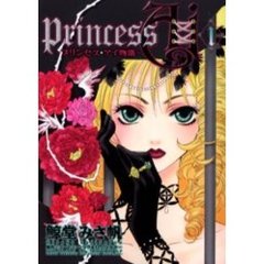 Ｐｒｉｎｃｅｓｓ　Ａｉ　プリンセス・アイ物語　１