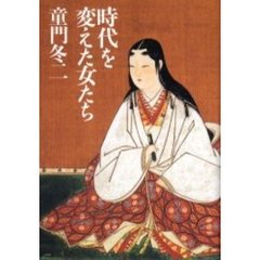 時代を変えた女たち