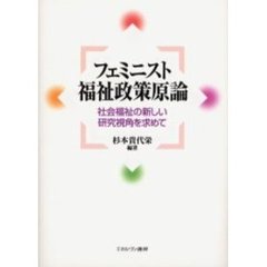 フェミニスト福祉政策原論　社会福祉の新しい研究視角を求めて