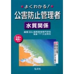 よくわかる！公害防止管理者水質関係