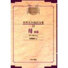 昭和初期世界名作翻訳全集　３３　復刻　オンデマンド版　母　前篇　原本：春陽堂　昭和７年刊