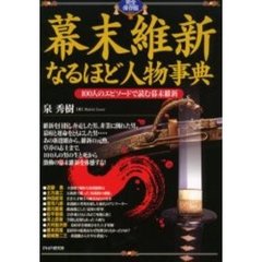 幕末維新なるほど人物事典　１００人のエピソードで読む幕末維新