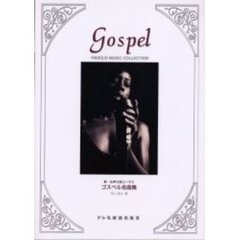 ゴスペル名曲集