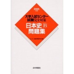 大学入試センター試験完全対策日本史Ｂ問題集　２００５年版