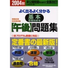 よく出るよく分かる基本情報技術者〈午後〉問題集　情報処理技術者試験　２００４秋
