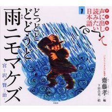子ども版声に出して読みたい日本語　１　どっどどどどうど雨ニモマケズ　宮沢賢治