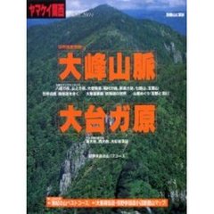 ヤマケイ関西　Ｎｏ．４（２００４）　大峰山脈　大台ガ原
