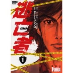 コミック版　逃亡者　　　１