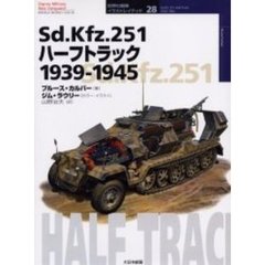 Ｓｄ．Ｋｆｚ．２５１ハーフトラック　１９３９－１９４５