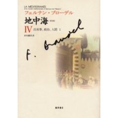 地中海　４　普及版　出来事、政治、人間　１