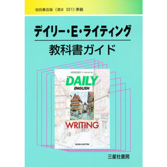 池田版自習書　０２１　デイリーＥ・Ｗ