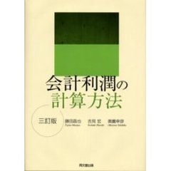 会計利潤の計算方法　３訂版