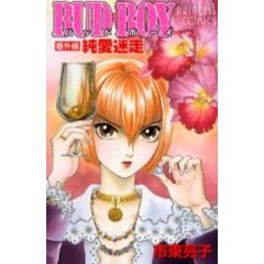 ＢＵＤ　ＢＯＹ　番外編純愛迷走