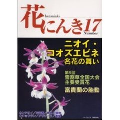 花にんき　ナンバー１７　ニオイ・コオズエビネ・カンアオイ　雪割草・富貴蘭・斑入り植物・春蘭　万年青・ウチョウラン・アワチドリ