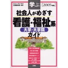 学ぶ社会人がめざす看護・福祉系大学・大学院ガイド　２００５年版