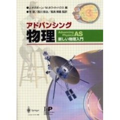 アドバンシング物理　新しい物理入門