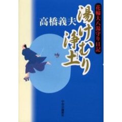 湯けむり浄土
