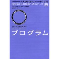 プログラム　ハーバード大学ＭＢＡメソッドによる３０代からの結婚へのステップ１５