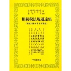 相続税法規通達集　平成１６年４月１日現在