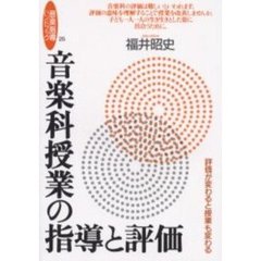 音楽科授業の指導と評価　評価が変わると授業も変わる