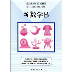 知研版自習書　０１８　新数学Ｂ