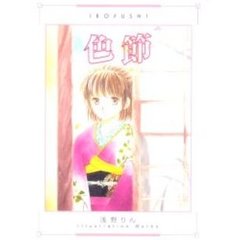 色節　浅野りんＩｌｌｕｓｔｒａｔｉｏｎ　Ｗｏｒｋｓ