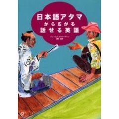 日本語アタマから広がる話せる英語