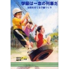学級は一本の列車だ　友情を育てる学級づくり